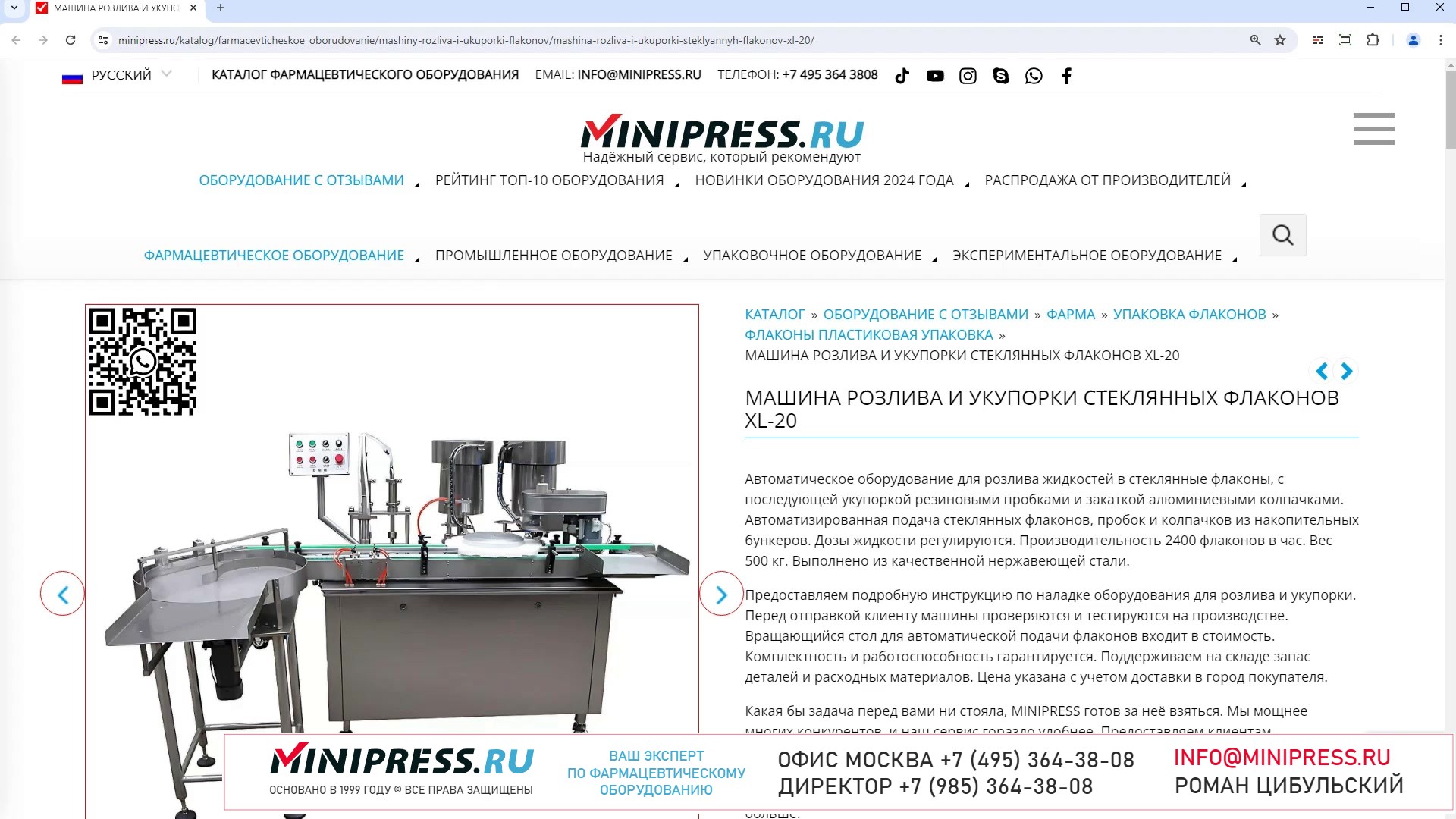 Minipress.ru Машина розлива и укупорки стеклянных флаконов XL-20