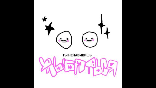Lida, ЮГ 404 - Ненавидишь улыбаться