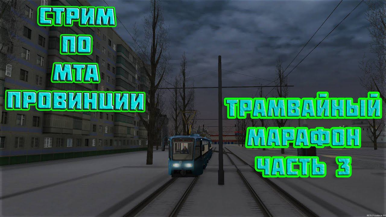 #СТРИМ #МТА #ПРОВИНЦИЯ #ТРАМВАЙНЫЙ #МАРАФОН ЧАСТЬ 3
