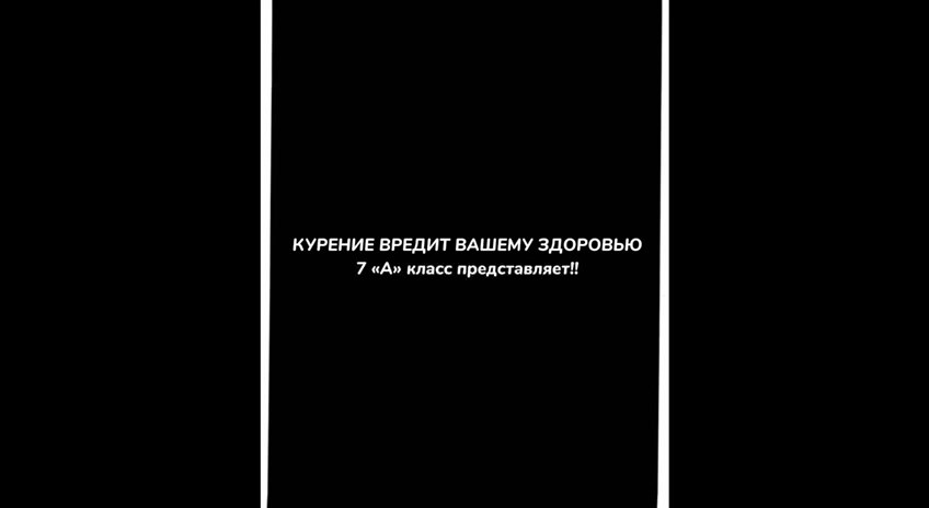 7А Курение вредит вашему здоровью