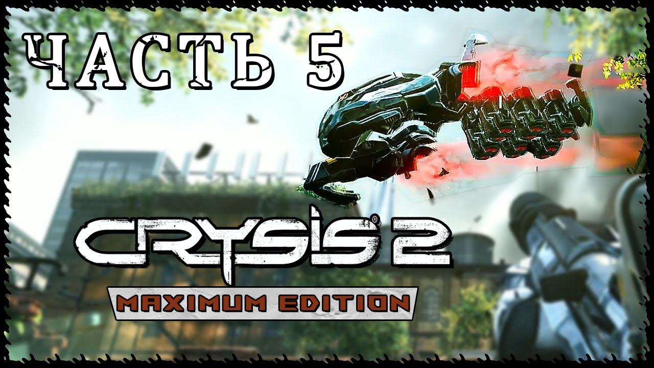 Crysis 2 - Maximum Edition (Крайзис 2) ➤ Прохождение - Часть 5 ➤ СТРАЖИ ВОРОТ #Crysis2