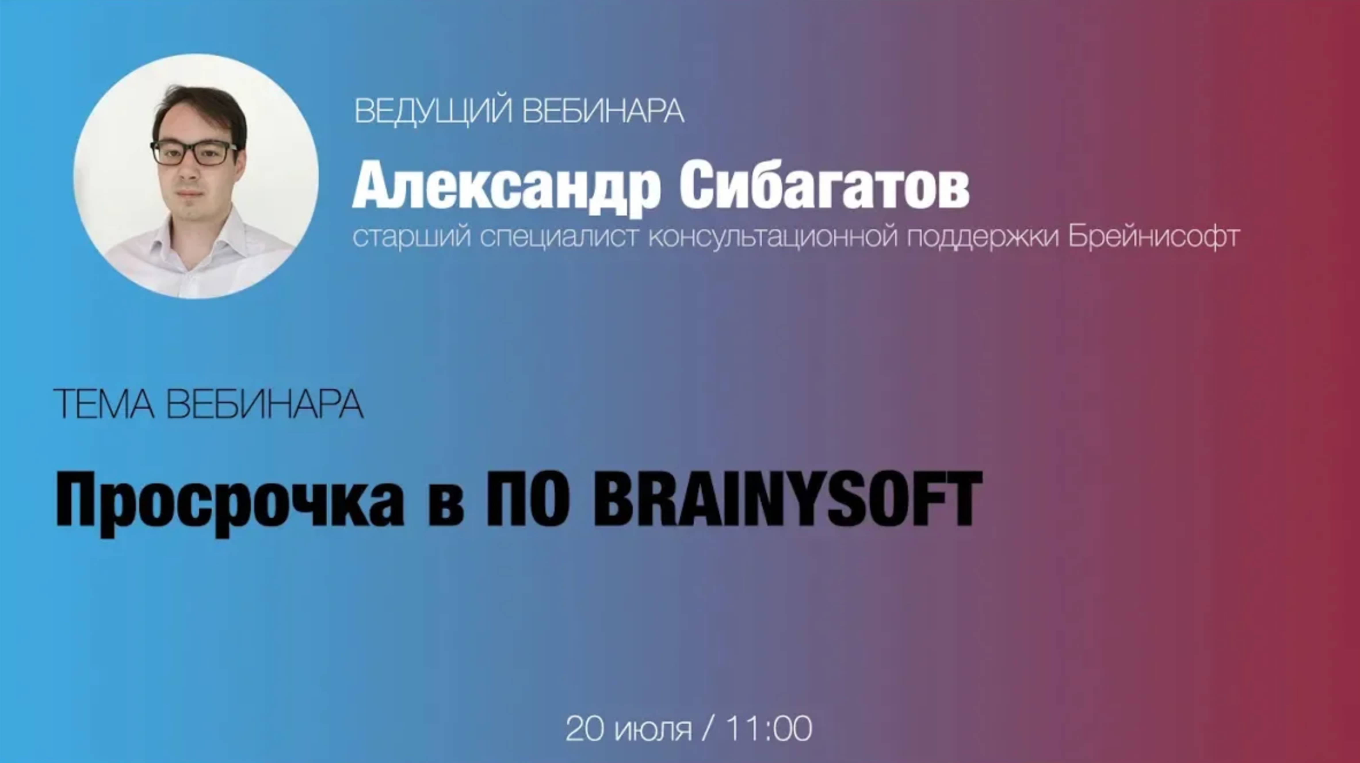 Просрочка в ПО Brainysoft