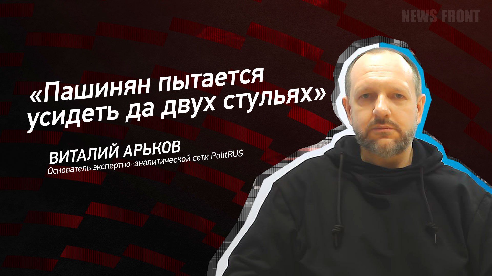 "Пашинян пытается усидеть да двух стульях" - Виталий Арьков