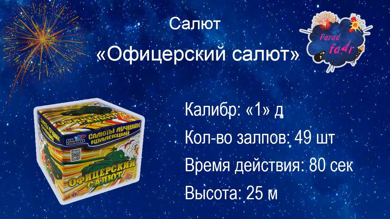 Салют "Офицерский Салют"