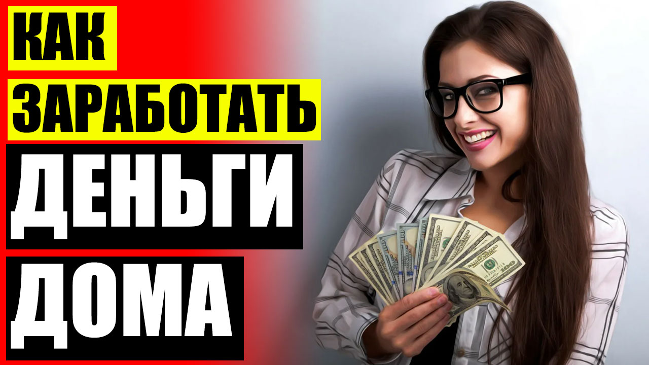 🔥 Сайт который платит 100 рублей 🚫 Подработка с почасовой оплатой в москве 💯