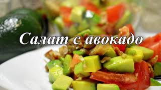 Салат из авокадо. Салат с помидорами и курицей. ПП рецепт. Худеем вкусно.mp4