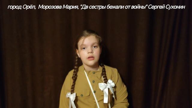 "Две сестры бежали от войны", Читает: Морозова Мария, 8 лет
