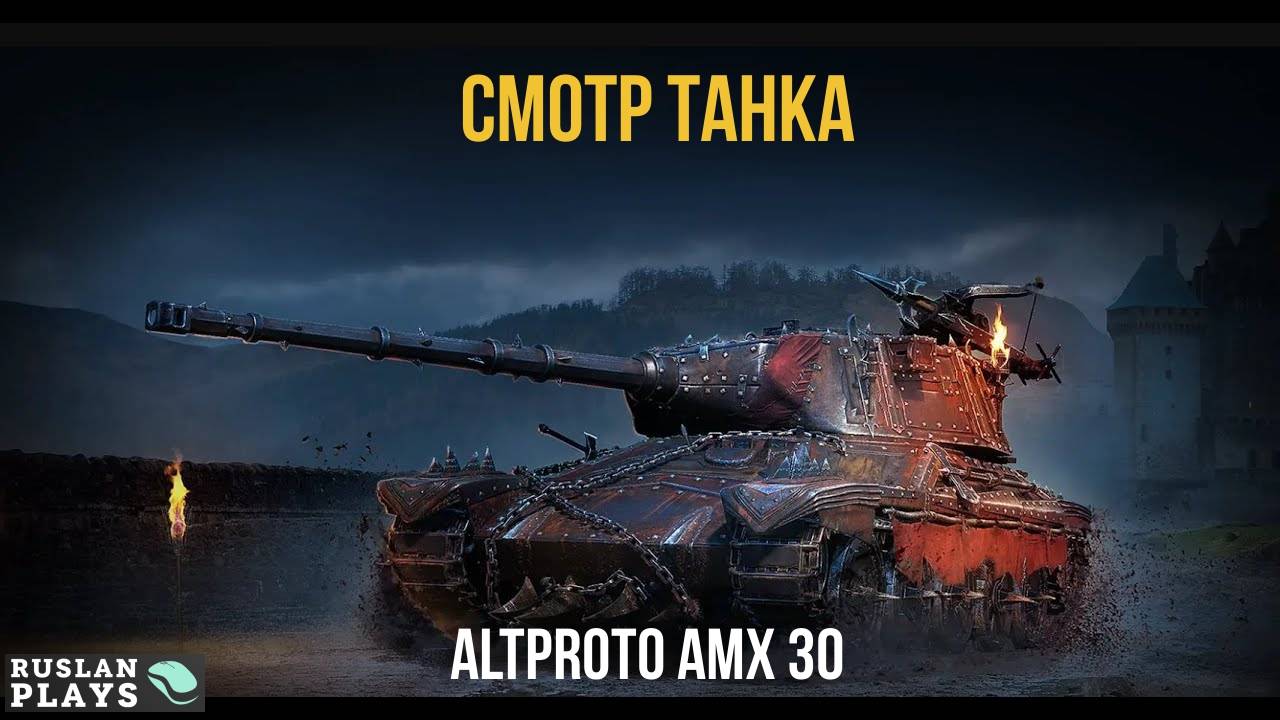 ИГРАЕМ НА НОВОМ ТАНКЕ 🔥 AltProto AMX 30
