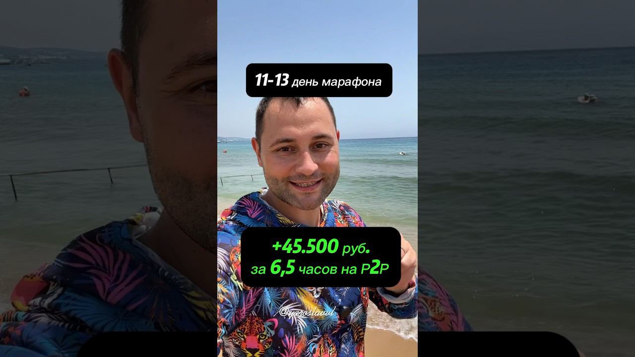 +45.500 руб за 6,5 часов на #р2р и минус 1,5 веса. Это 11-13 день марафона личной эффективности!