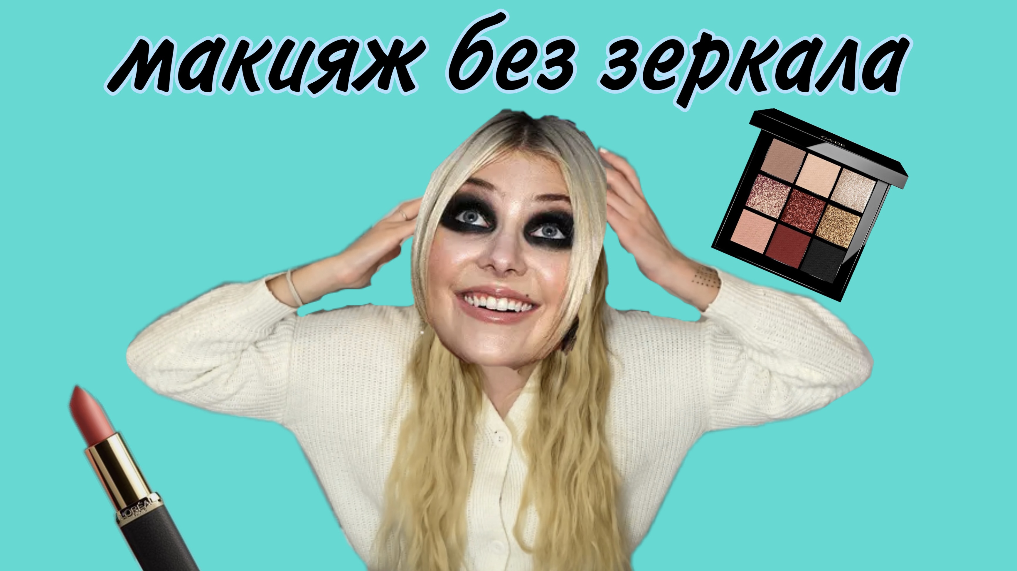 МАКИЯЖ БЕЗ ЗЕРКАЛА | ЧТО С ЛИЦОМ???