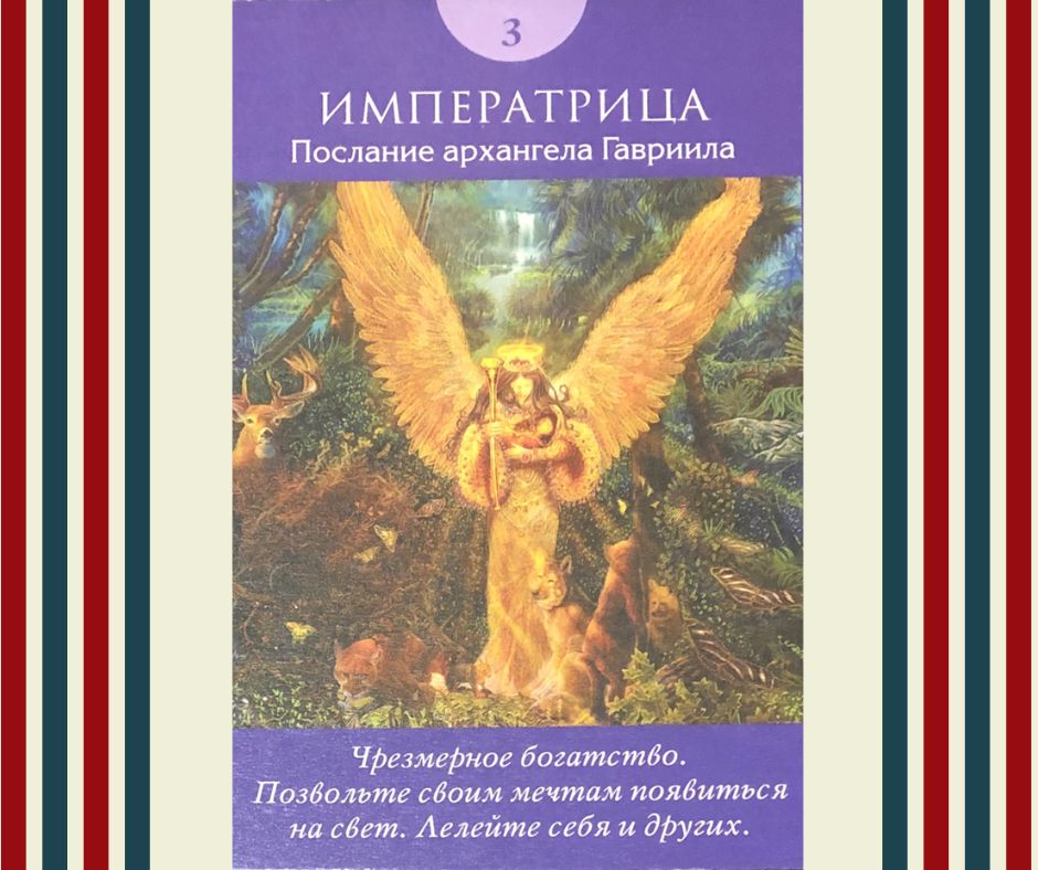 КАРТА ДНЯ НА 6 мая! // ТАРО ПРОГНОЗ // СТАРШИЙ АРКАН ИМПЕРАТРИЦА.