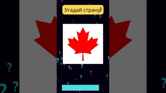 Викторина по флагу - Угадай флаг