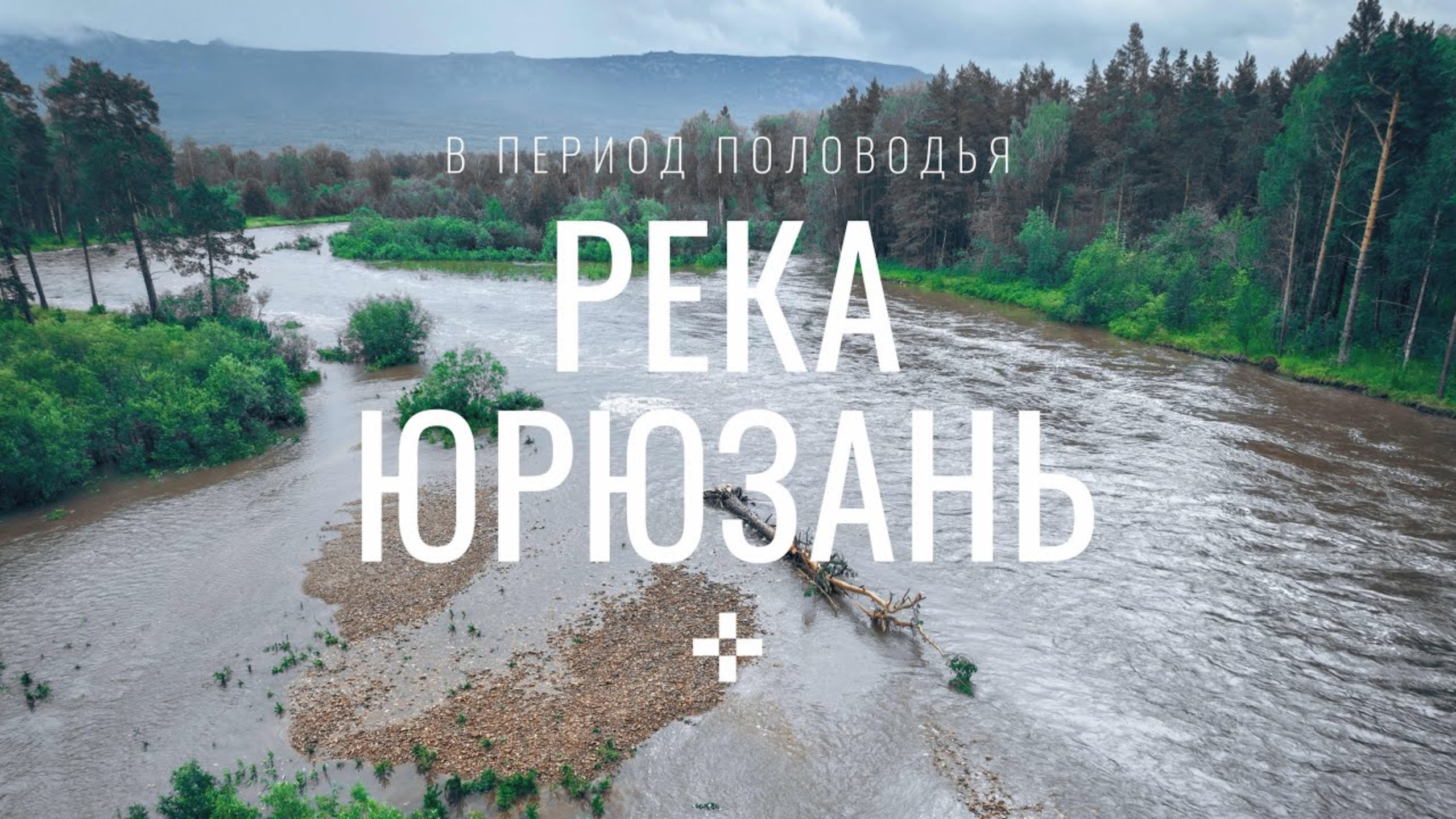 Река Юрюзань в период половодья. Челябинская область. Южный Урал.