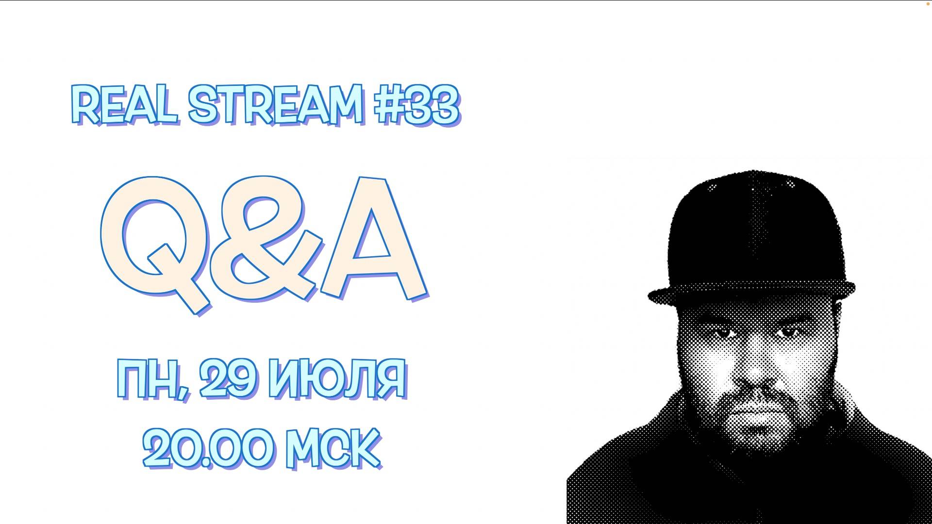 Real Stream #33 Q&A / "Вопросы - Ответы"