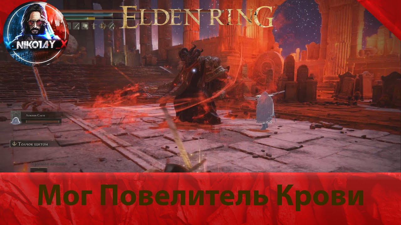 Elden Ring Мог Повелитель Крови [Босс]