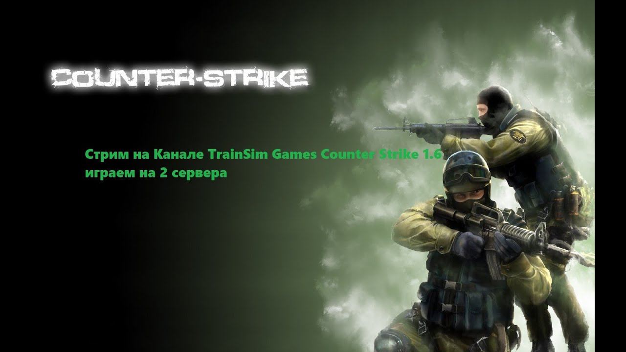 Стрим на Канале TrainSim Games Counter Strike 1.6 играем на 2 сервера