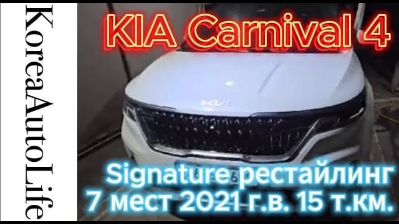 436 Заказ из Кореи KIA Carnival 4 Signature рестайлинг 7 мест 2021 авто с пробегом 15 т.км.