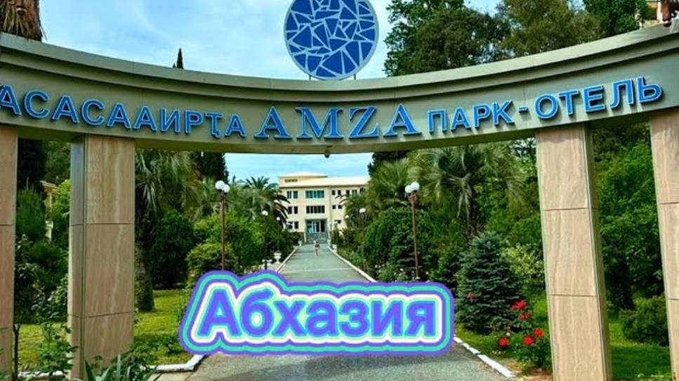Отель AMZA Абхазия Новая Гагра полный видеообзор: цены, питание, номера.Лучшие отели в Абхазии.