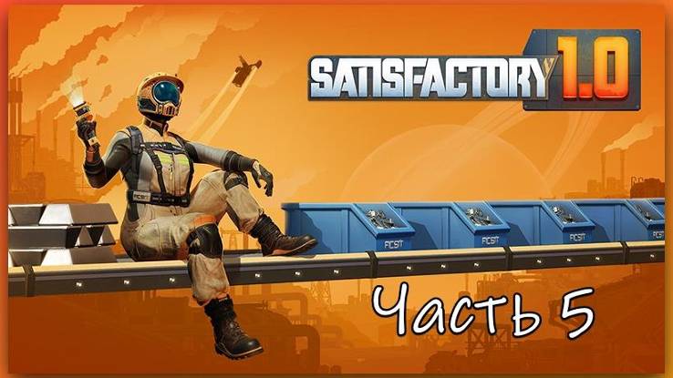 Satisfactory 1.0 Часть 5