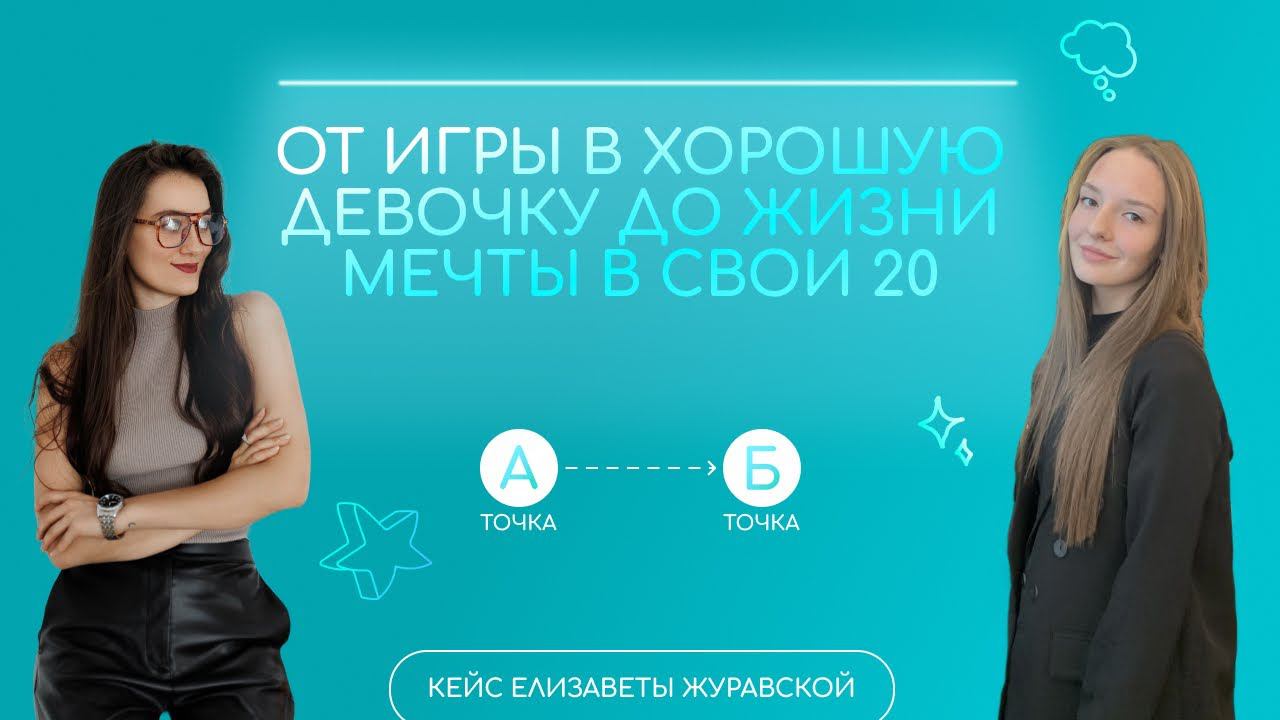От игры в хорошую девочку до жизни мечты в свои 20/Кейс Елизаветы Журавской