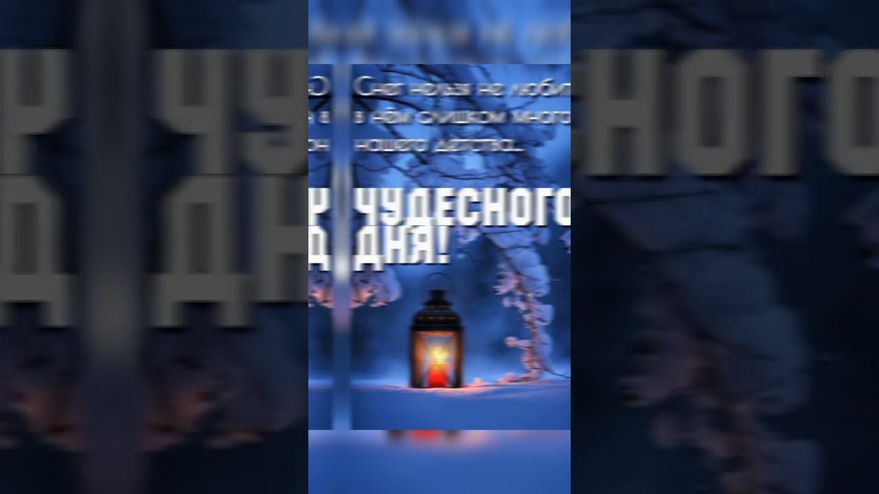 доброе утречко! хорошего декабрьского денёчка!