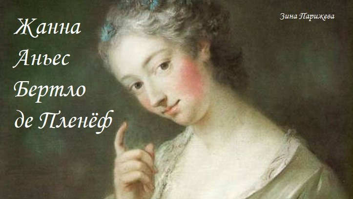 Фаворитки: Жанна Аньес Бертло де Пленёф (август 1698 — 7.10.1727)