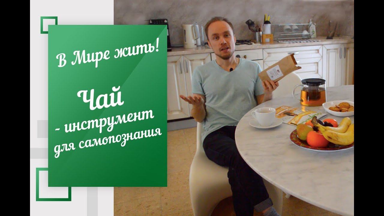 В Мире жить | Чай - инструмент для самопознания