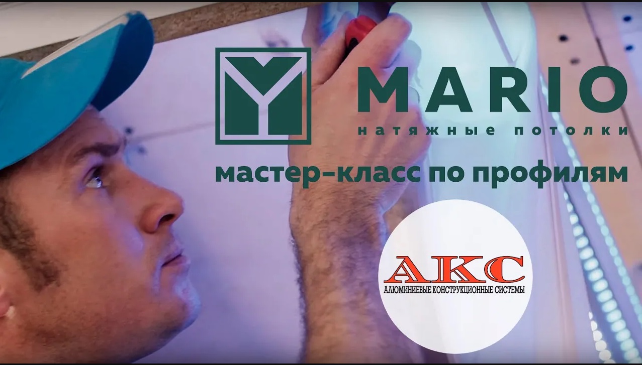Натяжные потолки MARIO - мастер-класс с профилями AKS