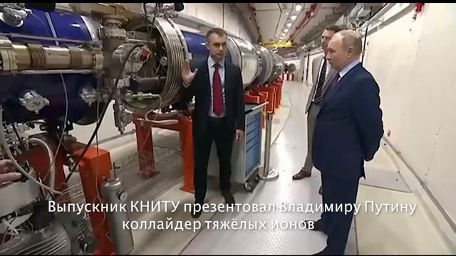 Выпускник КНИТУ презентовал Владимиру Путину коллайдер тяжёлых ионов