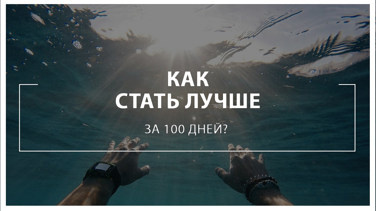 Как стать лучше за 100 дней
