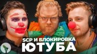 Любимый SCP и блокировка Ютуб - Битые Огурцы