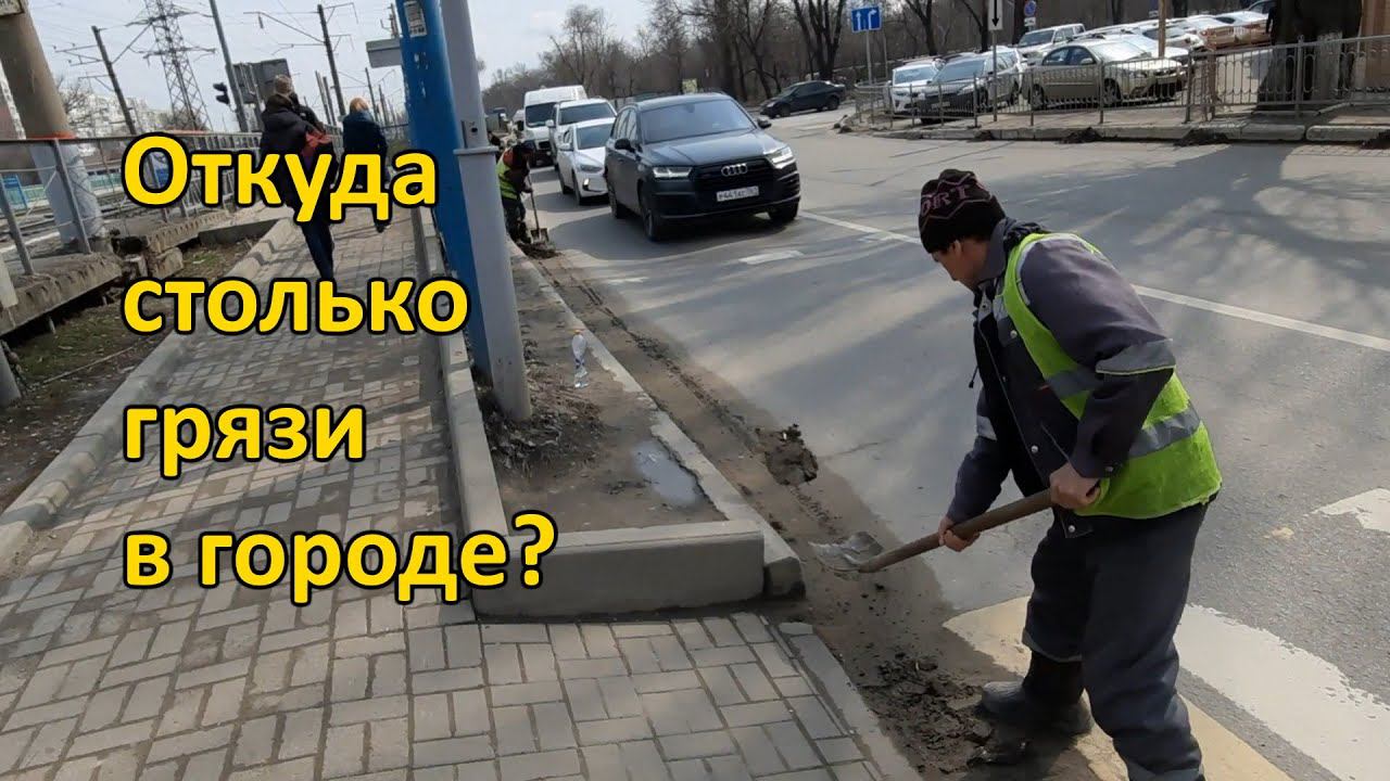 Откуда столько грязи в городе?