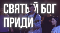 СВЯТЫЙ БОГ ПРИДИ - Official Music Video | ADLERWORSHIP | Евгений Овчаренко | ЦХМ Прославление Адлер