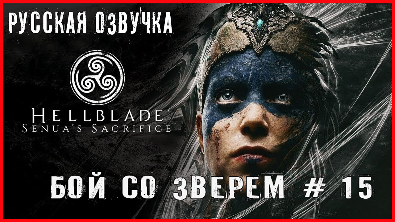 Hellblade: Senua’s Sacrifice БОЙ СО ЗВЕРЕМ # 15