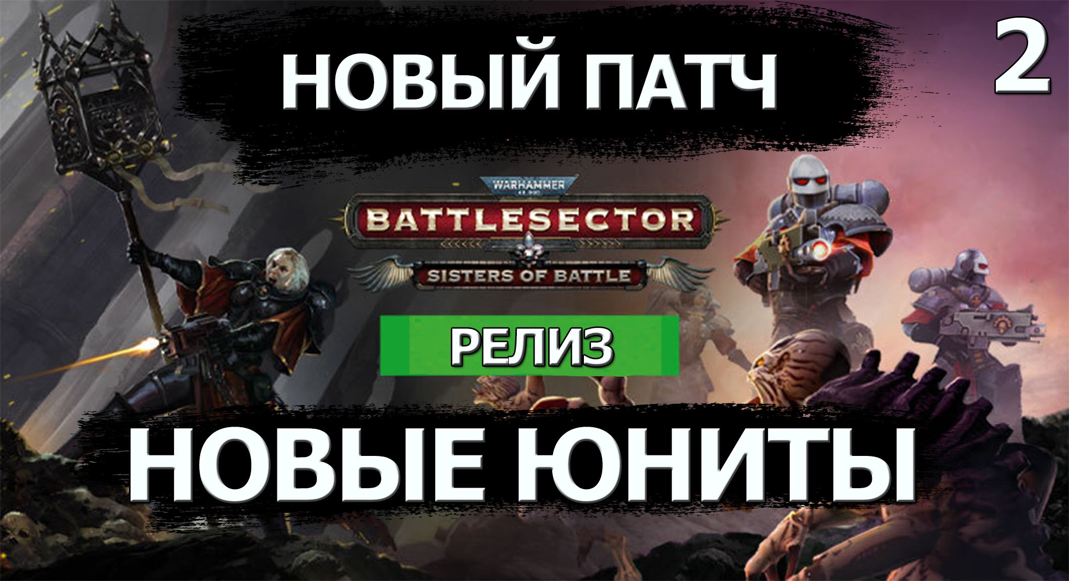 Warhammer 40000 Battle sector.Sisters of Battle.(Сестры Битвы)Новый патч.Новые юниты.