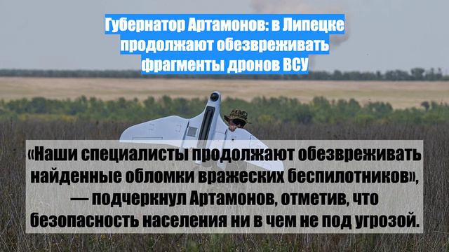 Губернатор Артамонов: в Липецке продолжают обезвреживать фрагменты дронов ВСУ