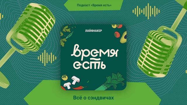 Всё о сэндвичах: от крок-месье и гриль-чиз до десертных вариаций | Время есть