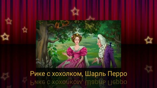 Рике с хохолком, Шарль Перро