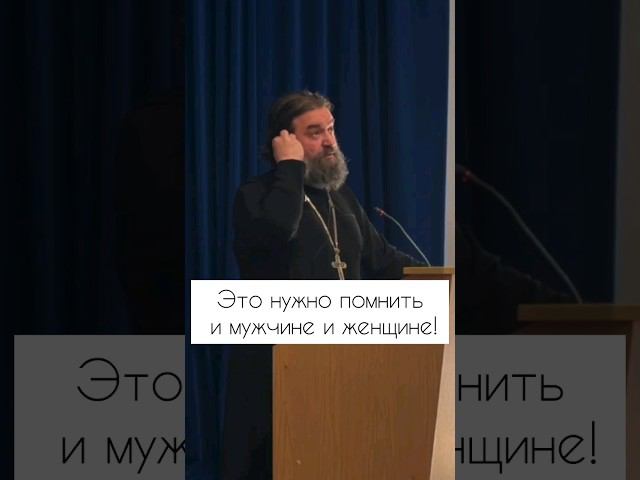 Это нужно помнить и мужчине и женщине! Отец Андрей Ткачев