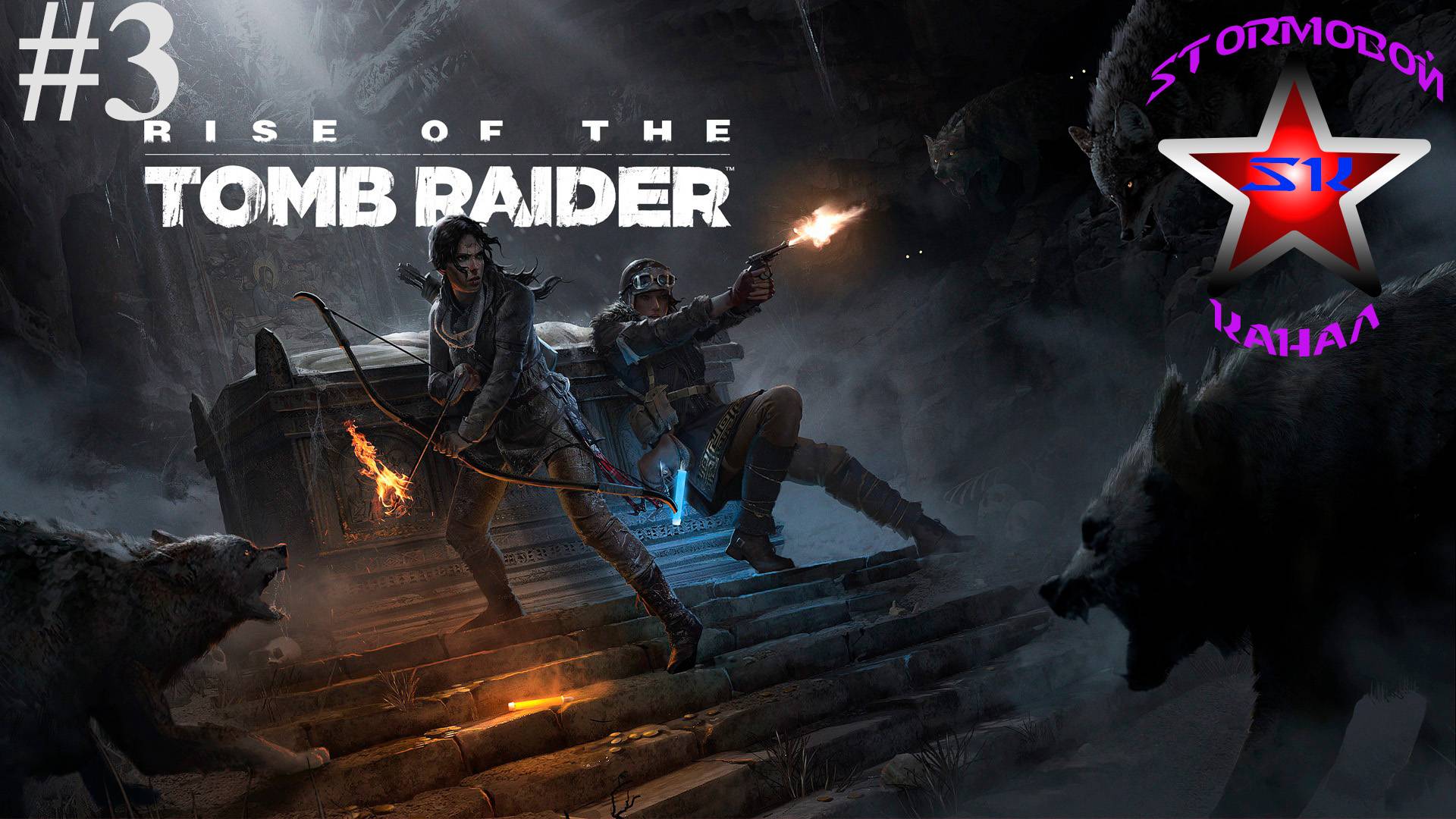 Rise of the Tomb Raider прохождение и обзор на Русском Часть #3 | Walkthrough |Стрим