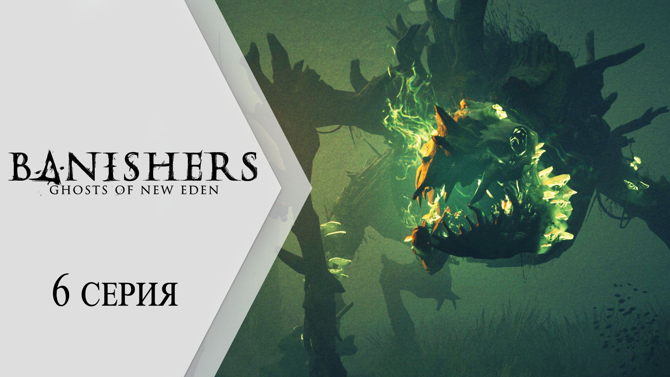 Banishers: Ghosts of New Eden / Изгоняющие: Призраки Нового Эдема (2K) ➤ 6 серия "Зверь"