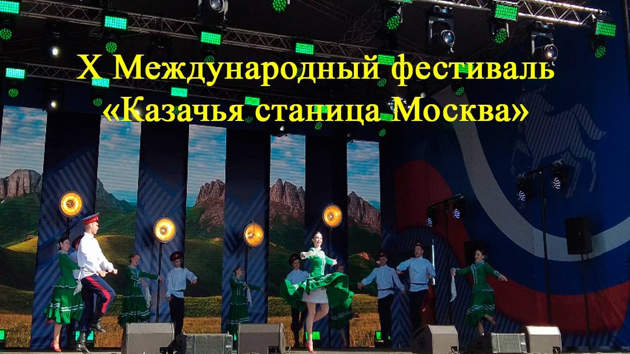 Юбилейный, десятый фестиваль «Казачья станица Москва»