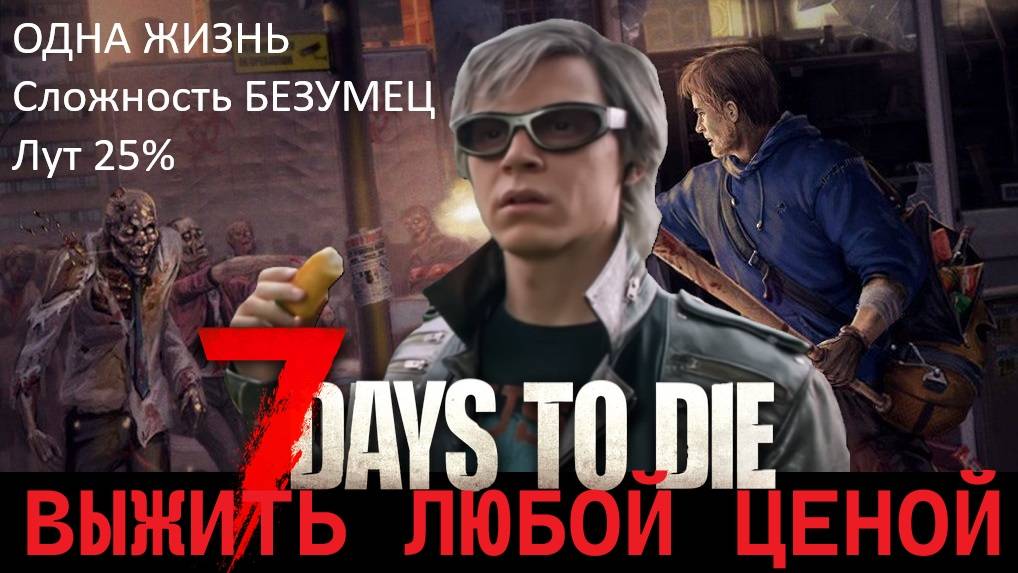 🔴 LIVE 7 Days To Die 1.0 ХАРДКОР. №3