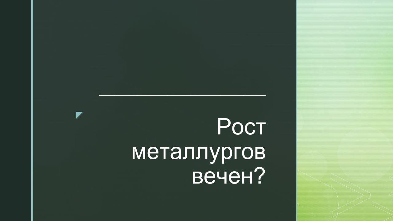 Дневник инвестора 15.05.2021 г. Рост металлургов. Северсталь. НЛМК. ММК.