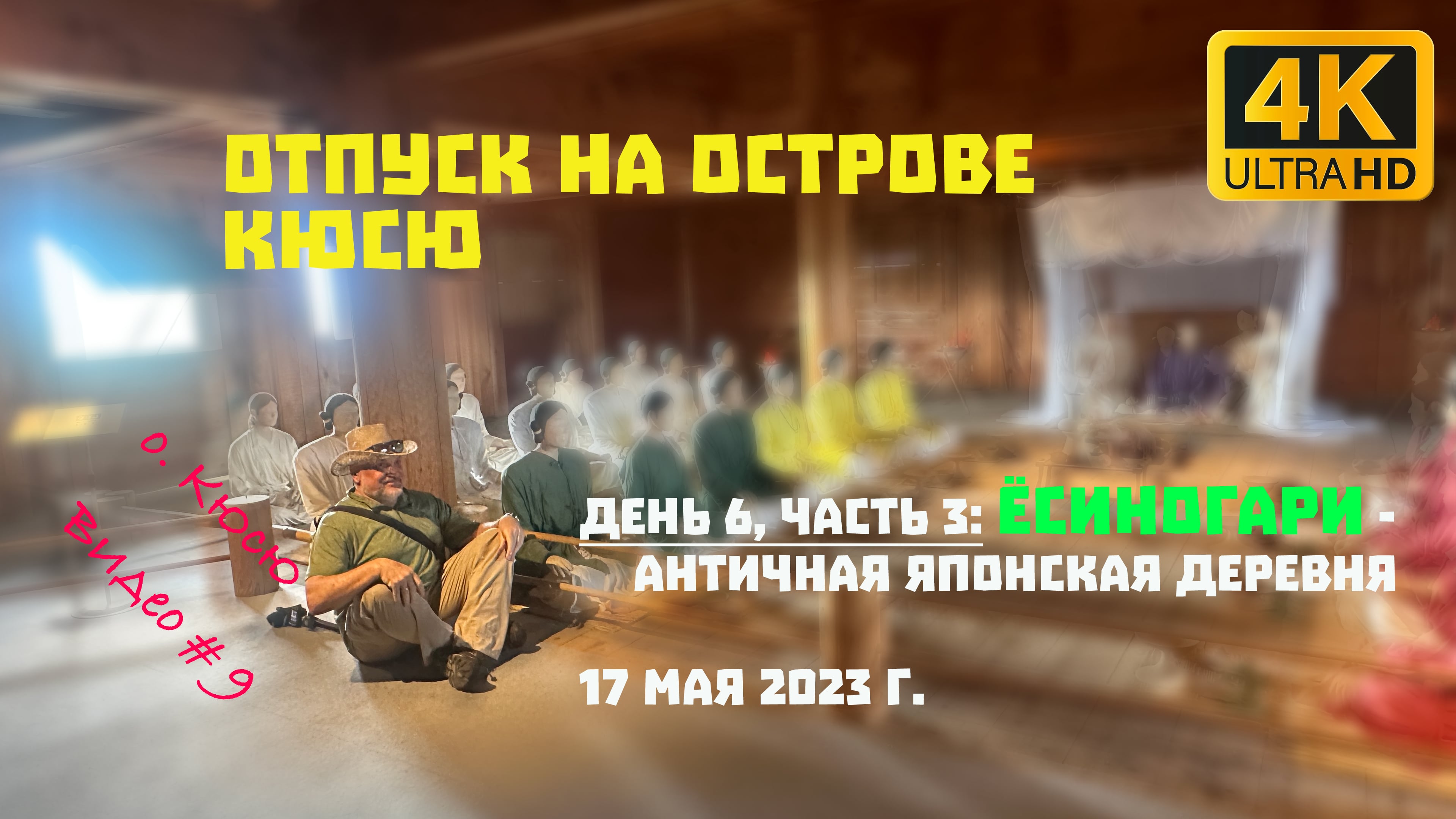 Отпуск на острове Кюсю. День 6, Часть 3: Древняя японская деревня. 17 мая 2023 г.