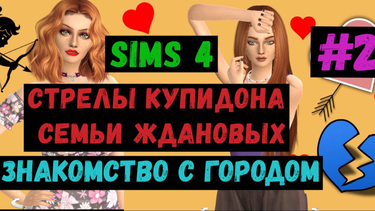 Симс 4 / The Sims 4 / Gameplay /Стрелы Купидона семьи Ждановых / Знакомство с городом / #2