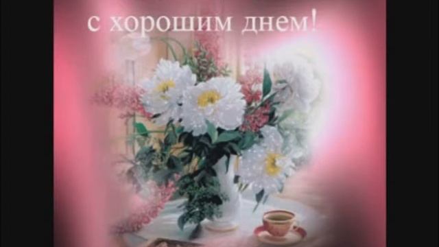 С Добрым Утром!