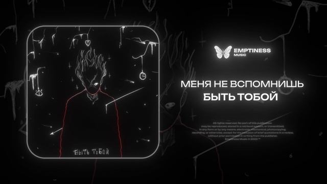 Меня не вспомнишь  Быть тобой