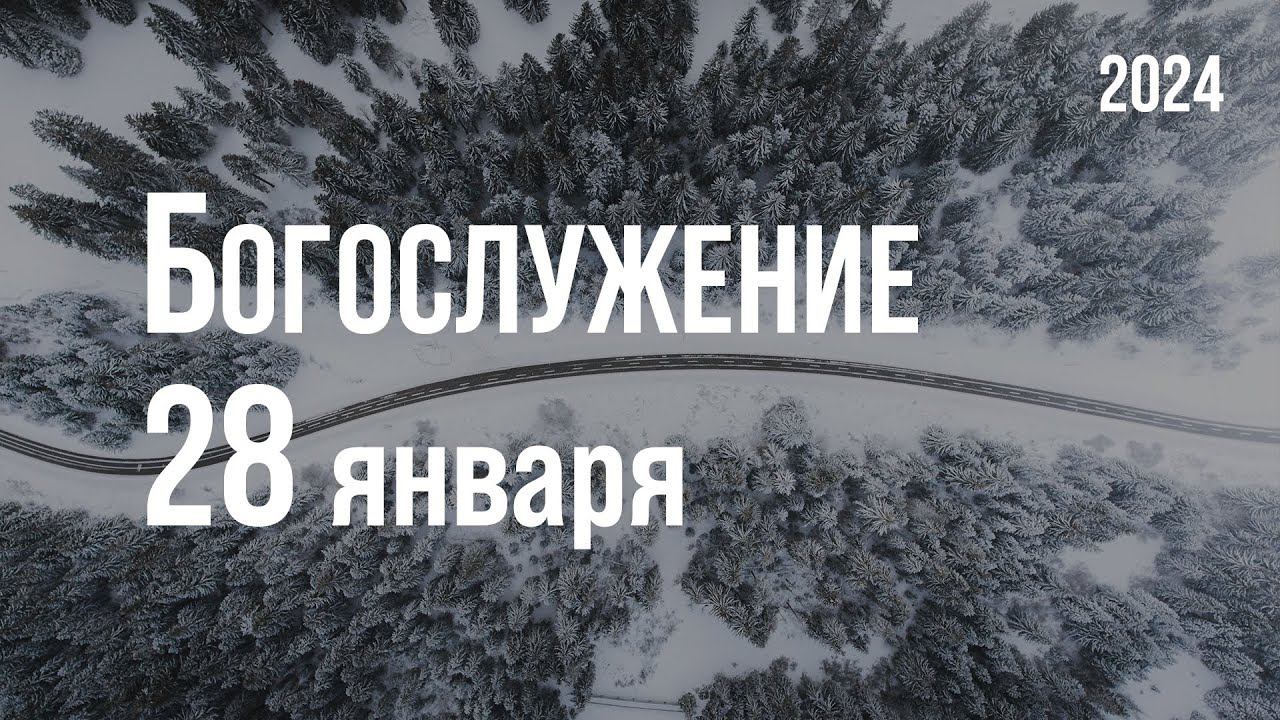 Богослужение 28.01.2024