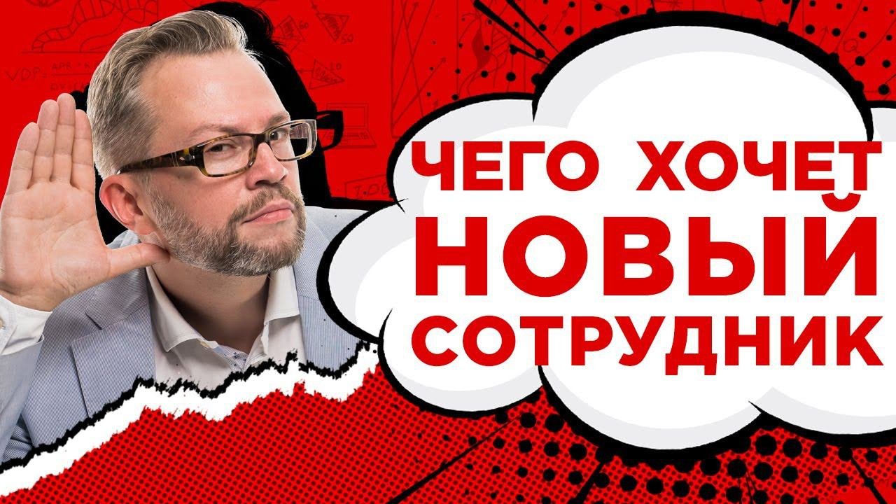 Пирамида потребностей новичка. Чего ждет новый сотрудник от работы? Фрагмент открытого тренинга